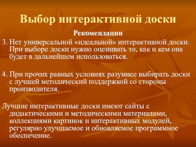 Выбор интерактивной доски Рекомендации 3. Нет универсальной «идеальной» интерактивной доски. При выборе