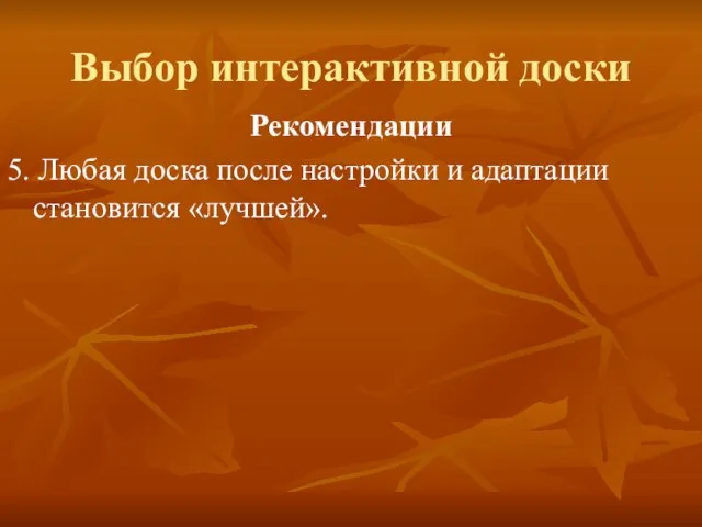 Выбор интерактивной доски Рекомендации 5. Любая доска после настройки и адаптации становится «лучшей».