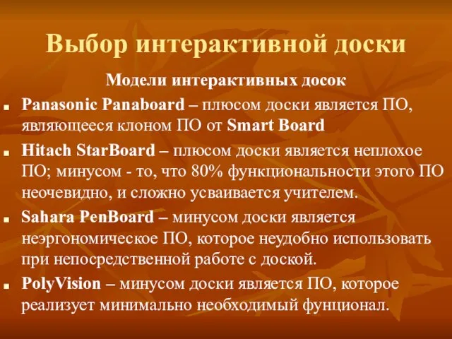 Выбор интерактивной доски Модели интерактивных досок Panasonic Panaboard – плюсом доски является