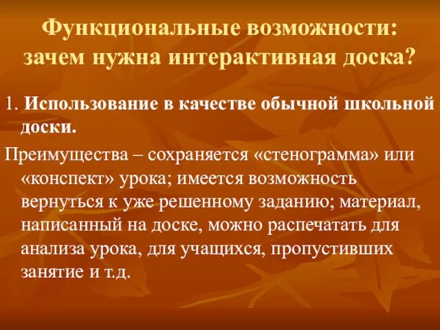 Функциональные возможности: зачем нужна интерактивная доска? 1. Использование в качестве обычной школьной