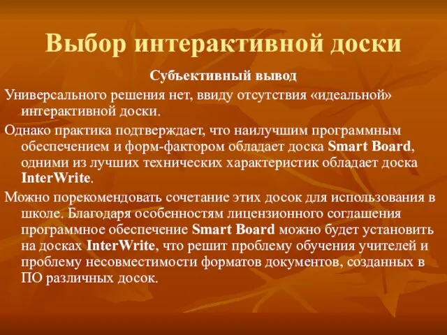 Выбор интерактивной доски Субъективный вывод Универсального решения нет, ввиду отсутствия «идеальной» интерактивной