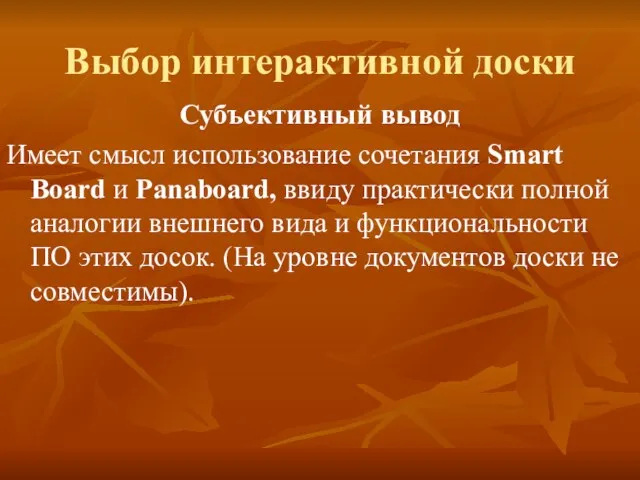 Выбор интерактивной доски Субъективный вывод Имеет смысл использование сочетания Smart Board и