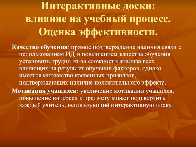 Интерактивные доски: влияние на учебный процесс. Оценка эффективности. Качество обучения: прямое подтверждение