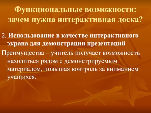 Функциональные возможности: зачем нужна интерактивная доска? 2. Использование в качестве интерактивного экрана