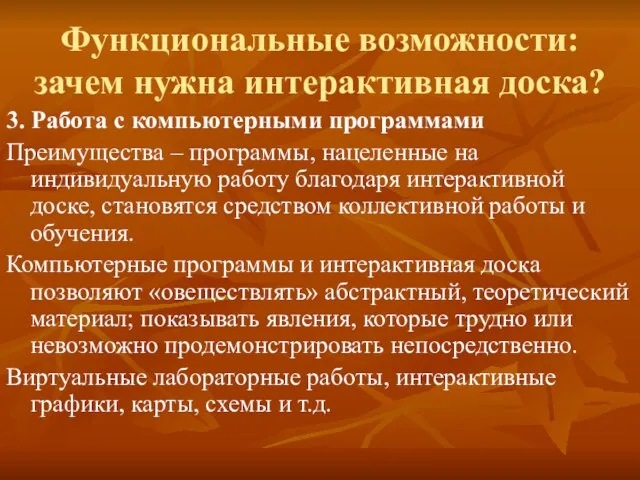 Функциональные возможности: зачем нужна интерактивная доска? 3. Работа с компьютерными программами Преимущества