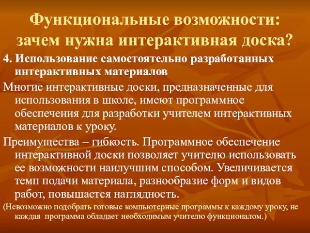 Функциональные возможности: зачем нужна интерактивная доска? 4. Использование самостоятельно разработанных интерактивных материалов