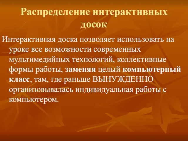 Распределение интерактивных досок Интерактивная доска позволяет использовать на уроке все возможности современных