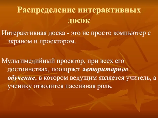 Распределение интерактивных досок Интерактивная доска - это не просто компьютер с экраном