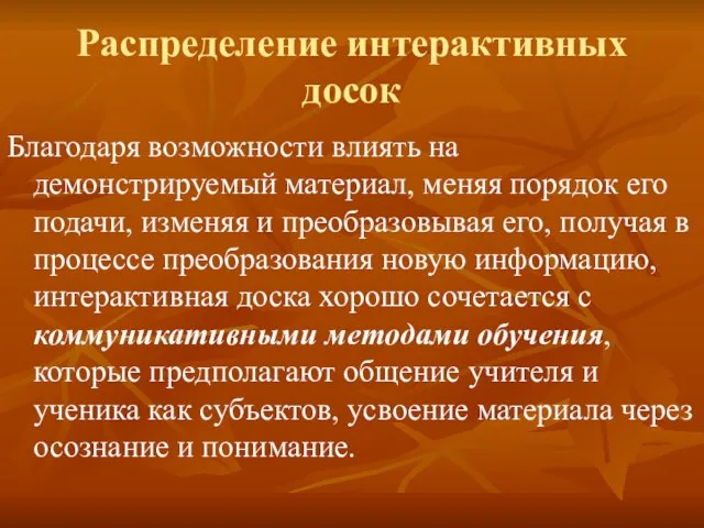 Распределение интерактивных досок Благодаря возможности влиять на демонстрируемый материал, меняя порядок его