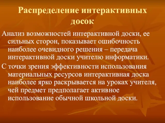 Распределение интерактивных досок Анализ возможностей интерактивной доски, ее сильных сторон, показывает ошибочность