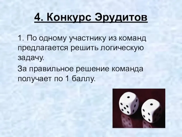 4. Конкурс Эрудитов 1. По одному участнику из команд предлагается решить логическую