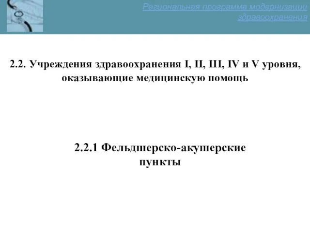 2.2.1 Фельдшерско-акушерские пункты 2.2. Учреждения здравоохранения I, II, III, IV и V