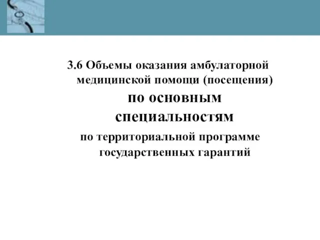 3.6 Объемы оказания амбулаторной медицинской помощи (посещения) по основным специальностям по территориальной программе государственных гарантий