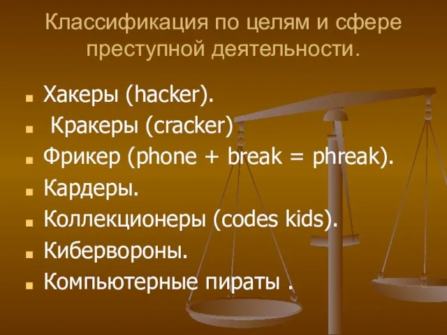 Классификация по целям и сфере преступной деятельности. Хакеры (hacker). Кракеры (cracker) Фрикер