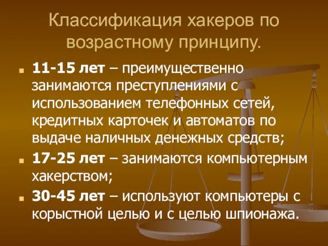 Классификация хакеров по возрастному принципу. 11-15 лет – преимущественно занимаются преступлениями с