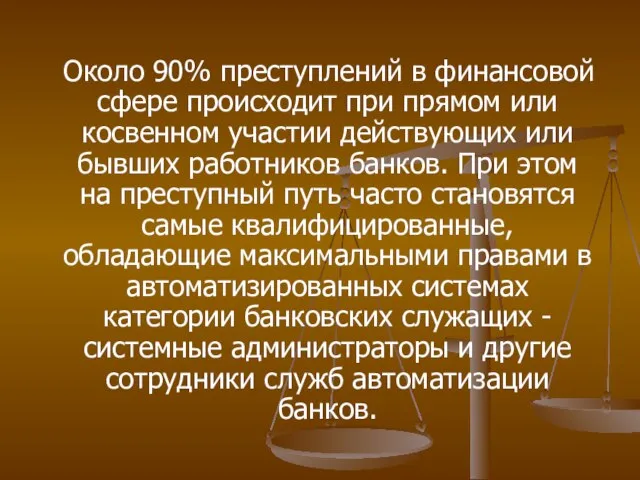 Около 90% преступлений в финансовой сфере происходит при прямом или косвенном участии