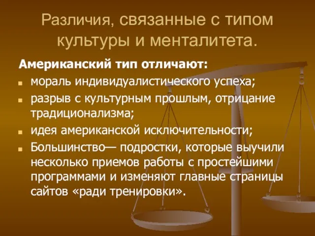 Различия, связанные с типом культуры и менталитета. Американский тип отличают: мораль индивидуалистического