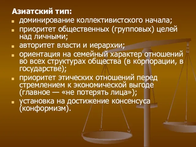 Азиатский тип: доминирование коллективистского начала; приоритет общественных (групповых) целей над личными; авторитет