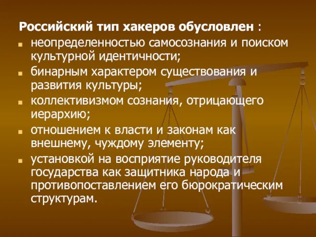 Российский тип хакеров обусловлен : неопределенностью самосознания и поиском культурной идентичности; бинарным