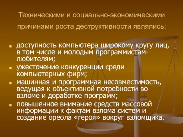 Техническими и социально-экономическими причинами роста деструктивности являлись: доступность компьютера широкому кругу лиц,