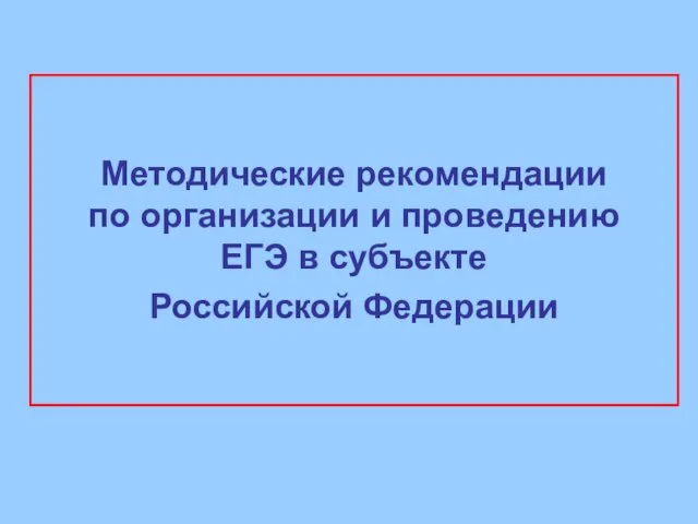 Методические рекомендации по организации и проведению ЕГЭ в субъекте Российской Федерации