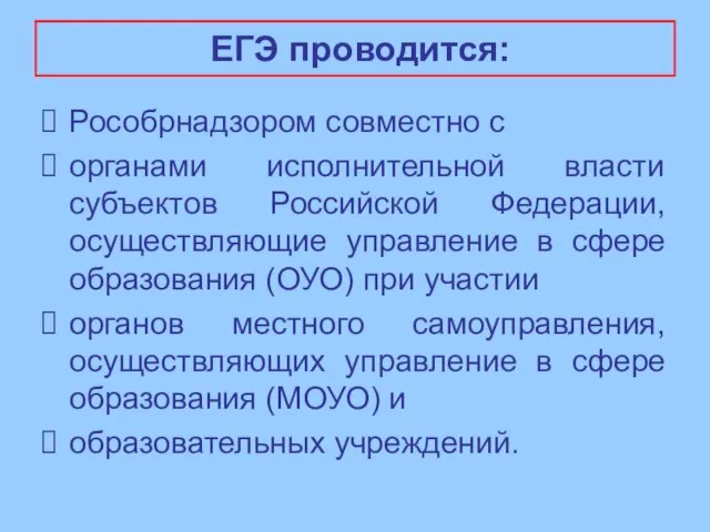 ЕГЭ проводится: Рособрнадзором совместно с органами исполнительной власти субъектов Российской Федерации, осуществляющие