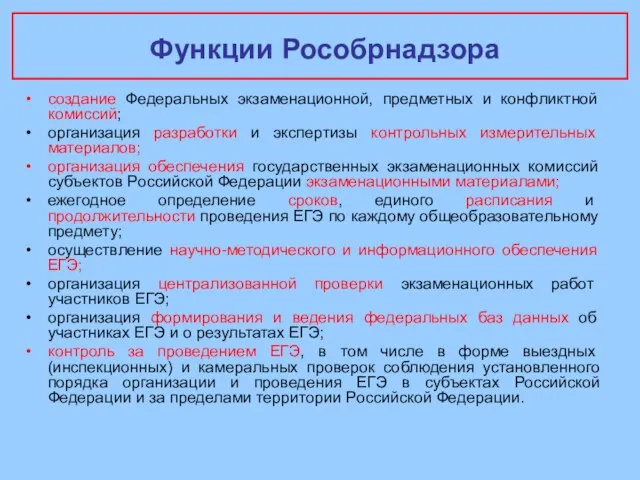 Функции Рособрнадзора создание Федеральных экзаменационной, предметных и конфликтной комиссий; организация разработки и