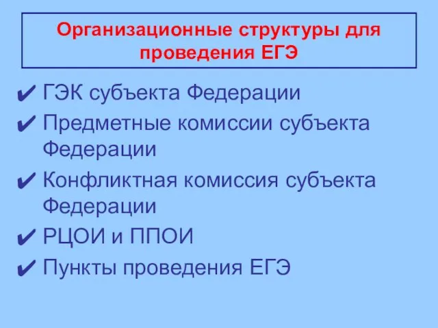 Организационные структуры для проведения ЕГЭ ГЭК субъекта Федерации Предметные комиссии субъекта Федерации