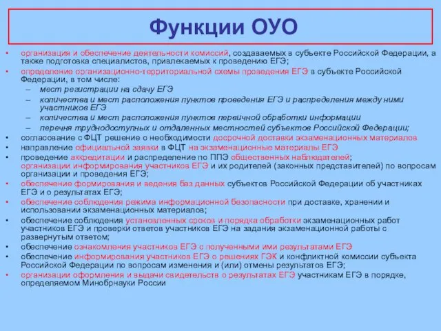 Функции ОУО организация и обеспечение деятельности комиссий, создаваемых в субъекте Российской Федерации,