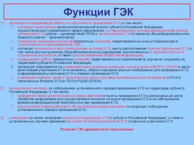 Функции ГЭК организует и координирует работу по подготовке и проведению ЕГЭ, в