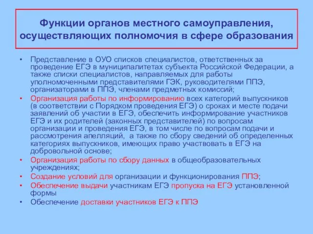 Функции органов местного самоуправления, осуществляющих полномочия в сфере образования Представление в ОУО