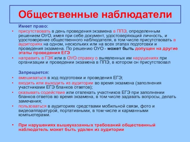 Общественные наблюдатели Имеет право: присутствовать в день проведения экзамена в ППЭ, определенным