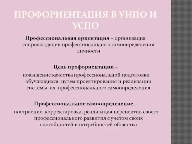 ПРОФОРИЕНТАЦИЯ В УНПО И УСПО Профессиональная ориентация – организация сопровождения профессионального самоопределения