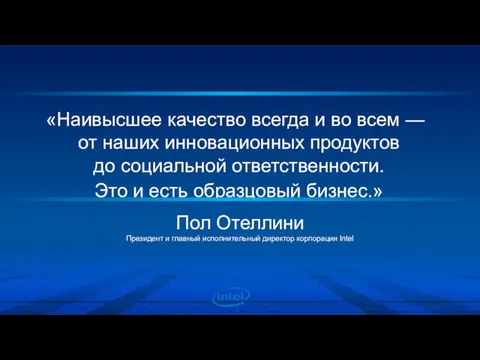 «Наивысшее качество всегда и во всем — от наших инновационных продуктов до