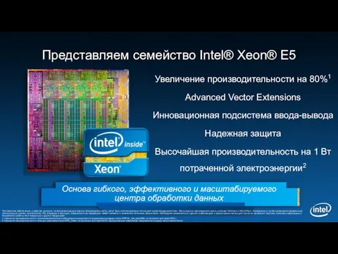 Представляем семейство Intel® Xeon® E5 Основа гибкого, эффективного и масштабируемого центра обработки