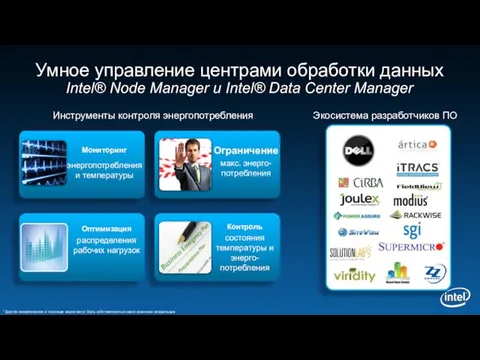 Умное управление центрами обработки данных Intel® Node Manager и Intel® Data Center