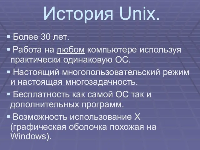 История Unix. Более 30 лет. Работа на любом компьютере используя практически одинаковую