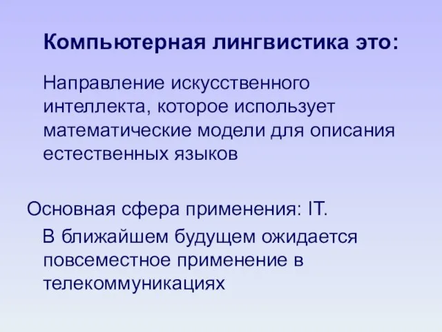 Компьютерная лингвистика это: Направление искусственного интеллекта, которое использует математические модели для описания