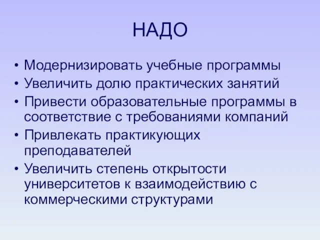 НАДО Модернизировать учебные программы Увеличить долю практических занятий Привести образовательные программы в