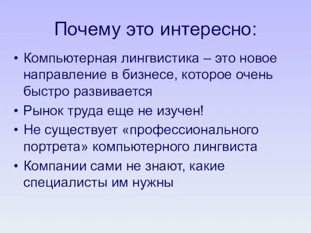 Почему это интересно: Компьютерная лингвистика – это новое направление в бизнесе, которое