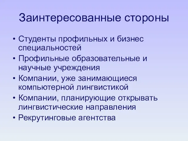 Заинтересованные стороны Студенты профильных и бизнес специальностей Профильные образовательные и научные учреждения