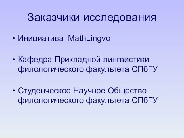 Заказчики исследования Инициатива MathLingvo Кафедра Прикладной лингвистики филологического факультета СПбГУ Студенческое Научное Общество филологического факультета СПбГУ