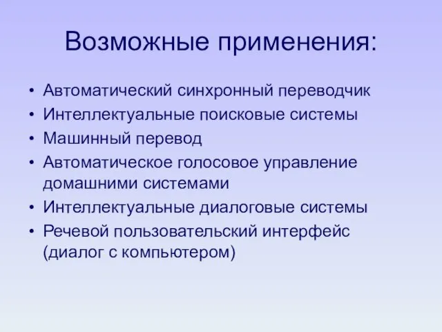 Возможные применения: Автоматический синхронный переводчик Интеллектуальные поисковые системы Машинный перевод Автоматическое голосовое