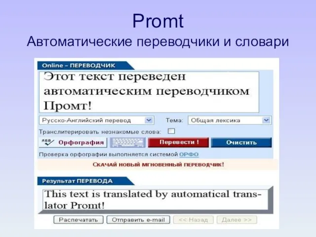 Promt Автоматические переводчики и словари