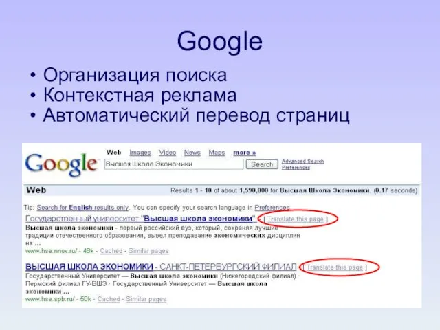 Google Организация поиска Контекстная реклама Автоматический перевод страниц