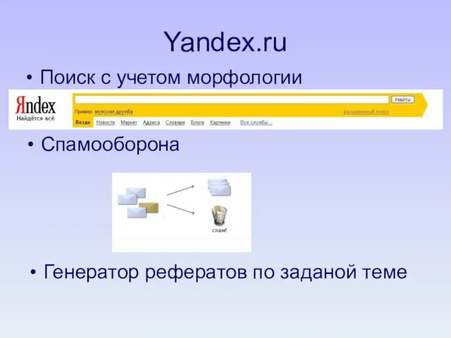 Yandex.ru Поиск с учетом морфологии Спамооборона Генератор рефератов по заданой теме