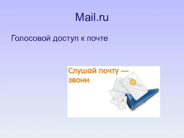 Mail.ru Голосовой доступ к почте