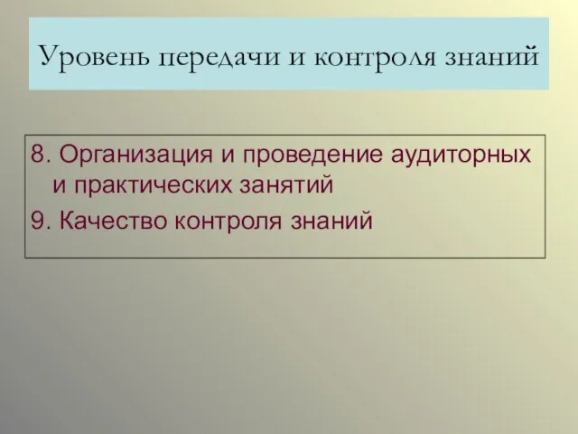 Уровень передачи и контроля знаний 8. Организация и проведение аудиторных и практических