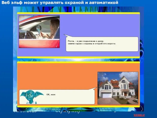 08/18/2023 wtywtywrty Веб эльф может управлять охраной и автоматикой WEBELF