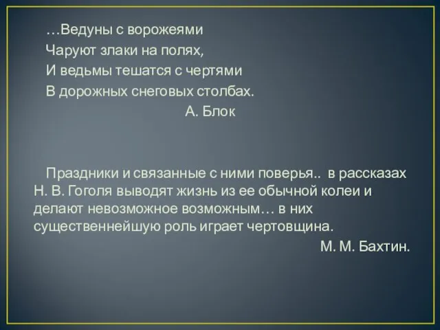 …Ведуны с ворожеями Чаруют злаки на полях, И ведьмы тешатся с чертями